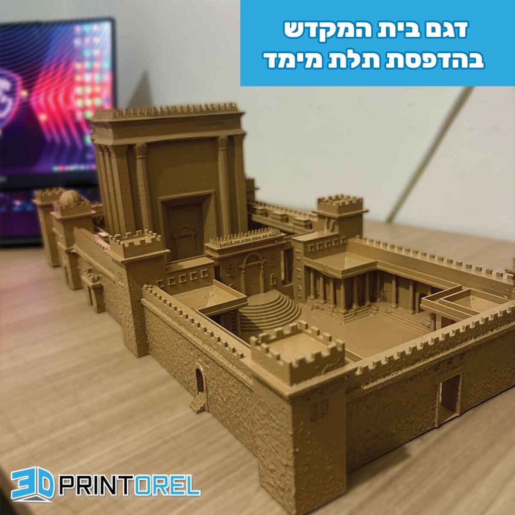 דגם בית המקדש בהדפסת תלת מימד