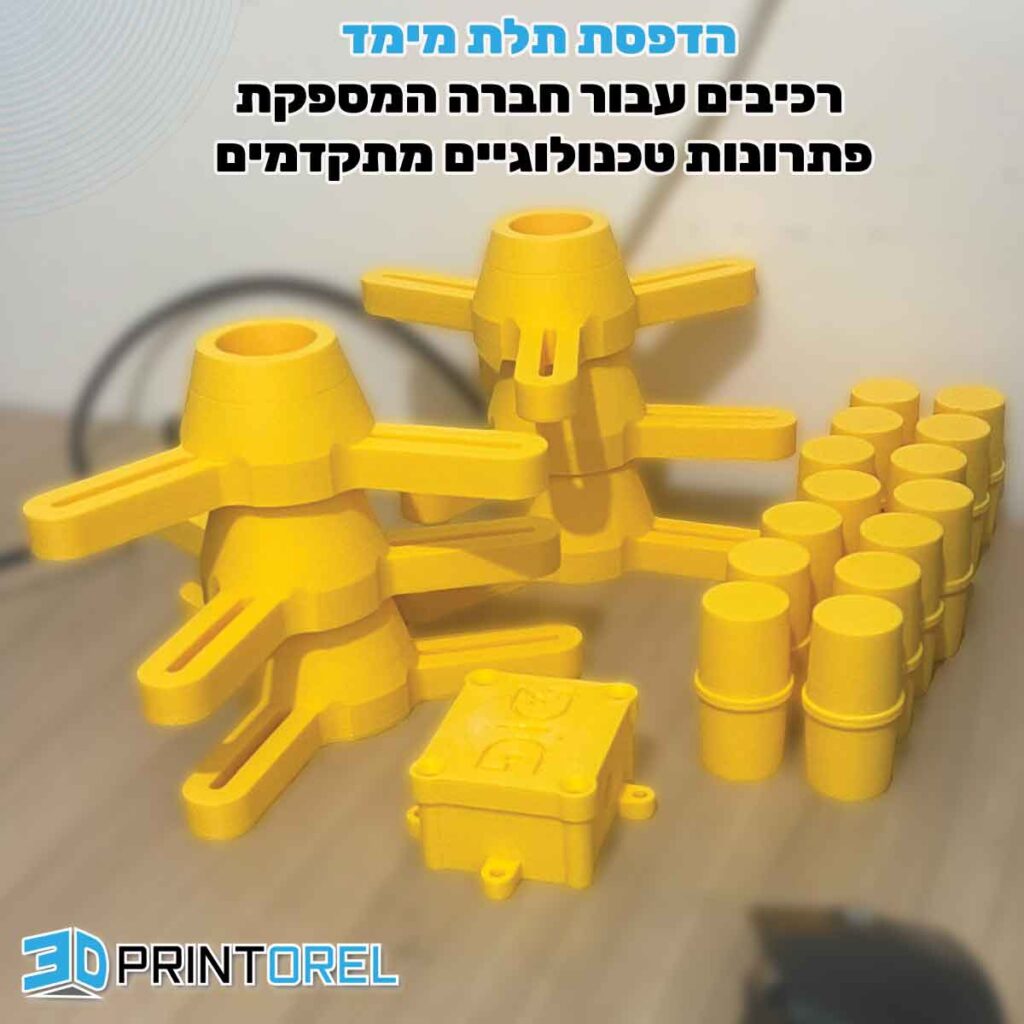 הדפסת תלת מימד רכיבים טכנולוגיים